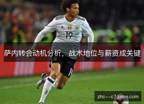 萨内转会动机分析，战术地位与薪资成关键