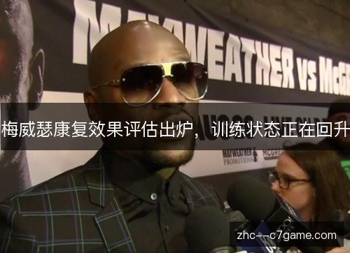 梅威瑟康复效果评估出炉，训练状态正在回升